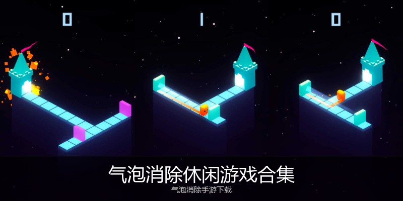 气泡消除休闲游戏合集