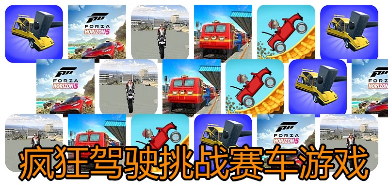 疯狂驾驶挑战赛车游戏