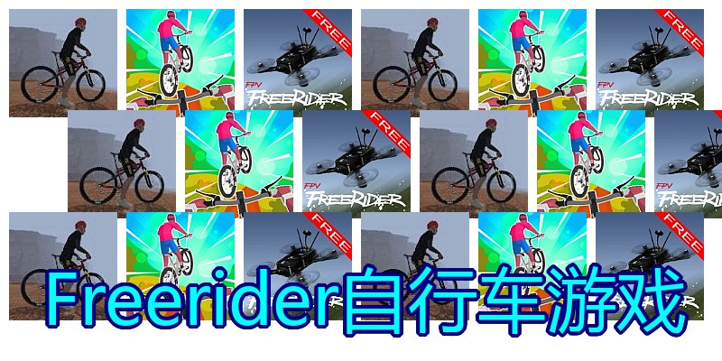 Freerider自行车游戏