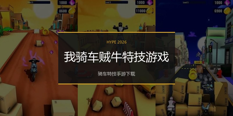我骑车贼牛特技游戏
