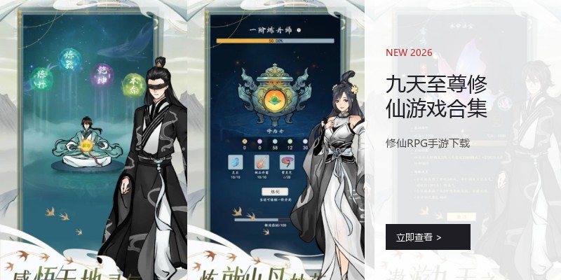 九天至尊修仙游戏合集