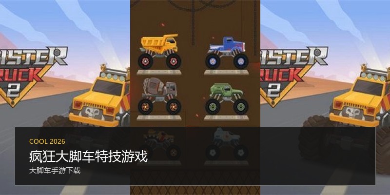 疯狂大脚车特技游戏