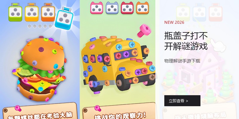 瓶盖子打不开解谜游戏