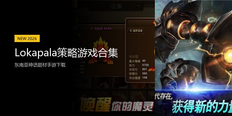 Lokapala策略游戏合集