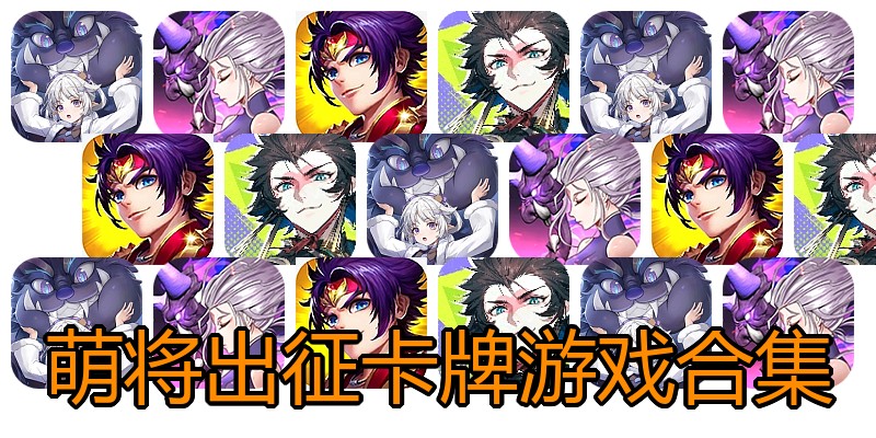 萌将出征卡牌游戏合集