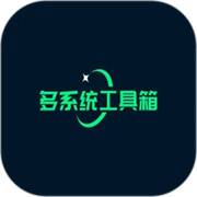 多系统工具箱