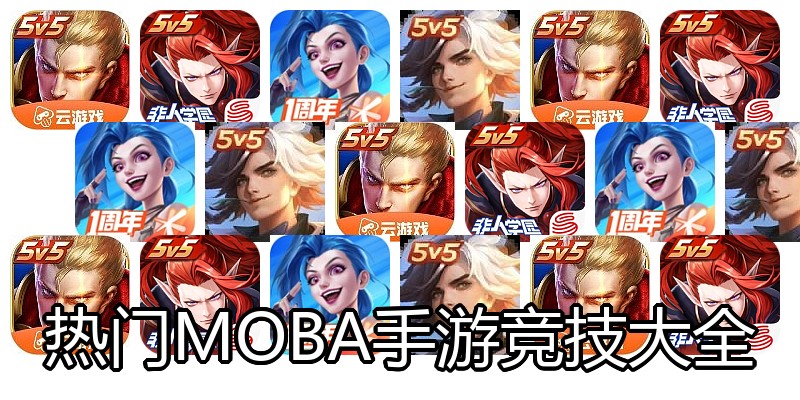 热门MOBA手游竞技大全