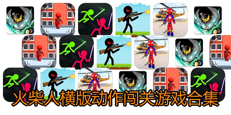 火柴人横版动作闯关游戏合集