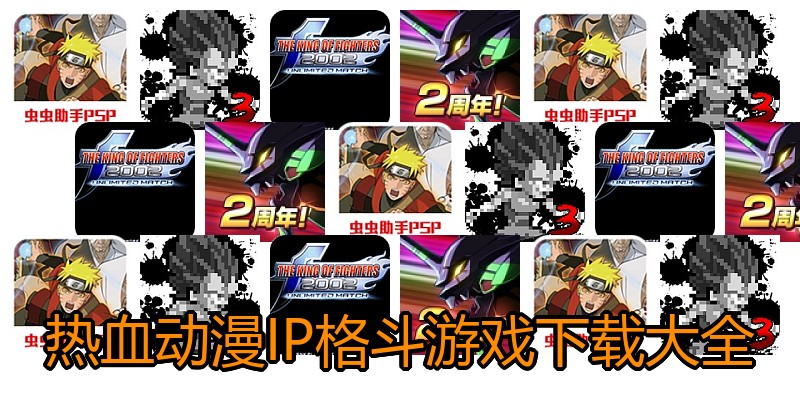 热血动漫IP格斗游戏下载大全