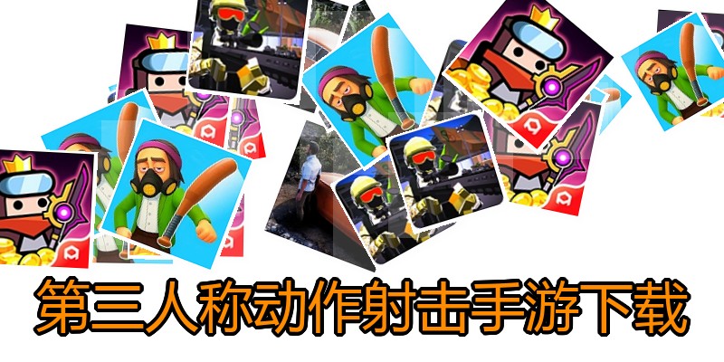 第三人称动作射击手游下载