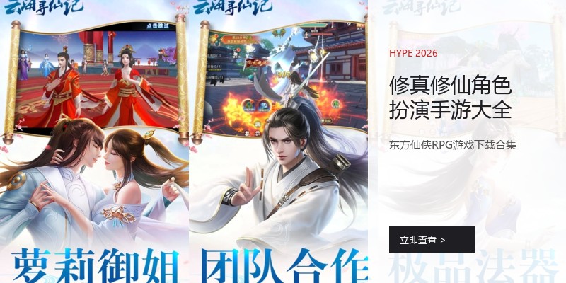 修真修仙角色扮演手游大全