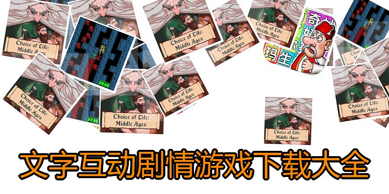 文字互动剧情游戏下载大全