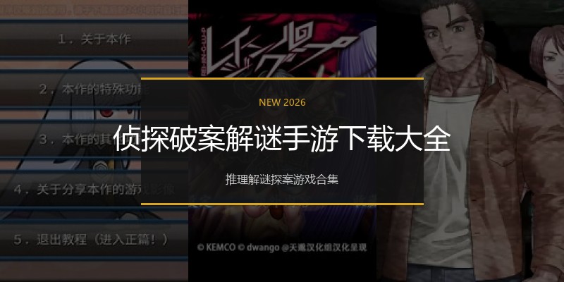侦探破案解谜手游下载大全