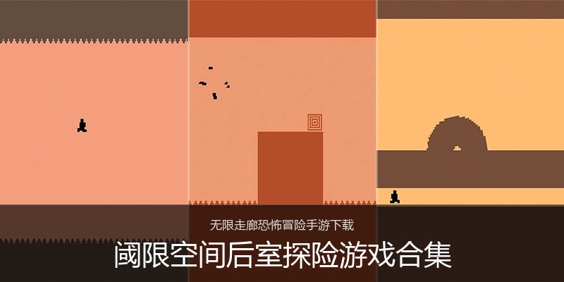 阈限空间后室探险游戏合集