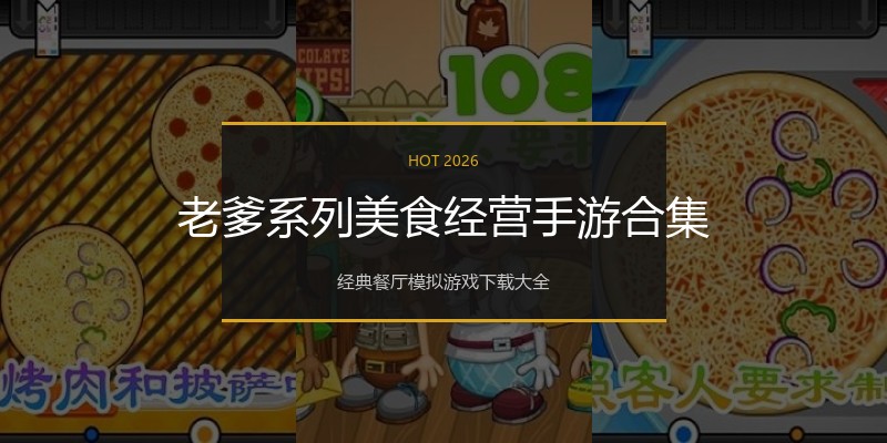 老爹系列美食经营手游合集