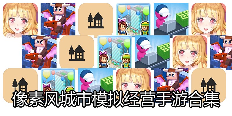 像素风城市模拟经营手游合集