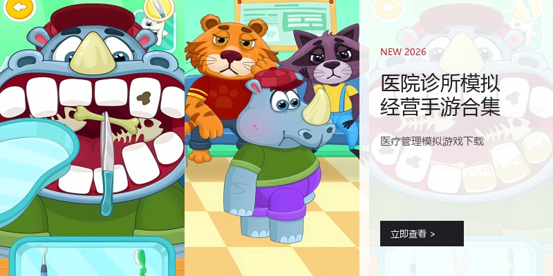 医院诊所模拟经营手游合集