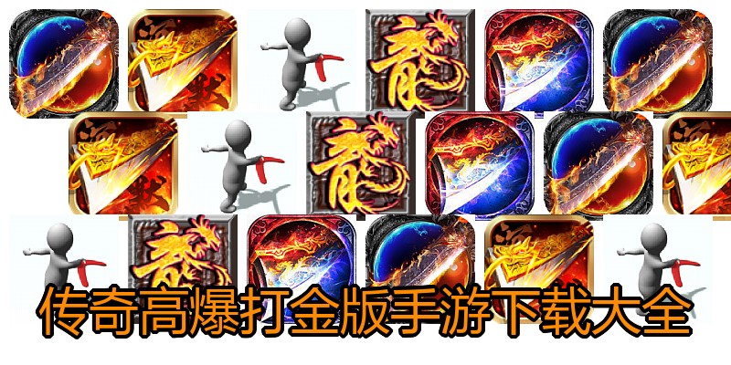 传奇高爆打金版手游下载大全