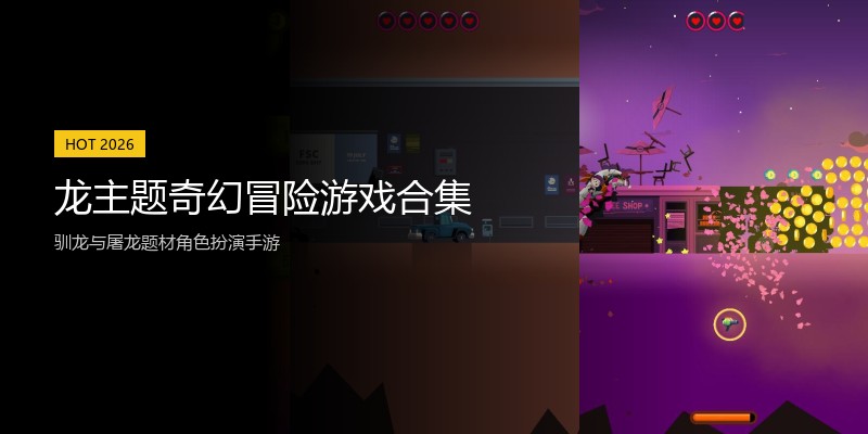 龙主题奇幻冒险游戏合集
