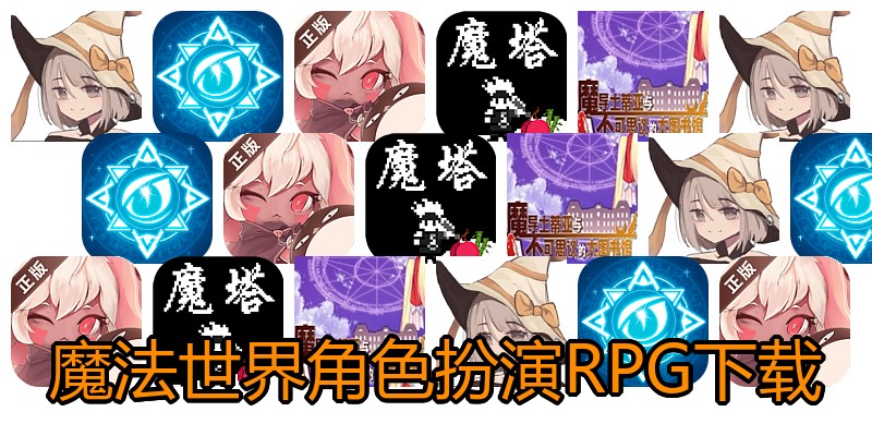 魔法世界角色扮演RPG下载