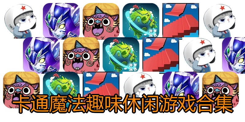 卡通魔法趣味休闲游戏合集