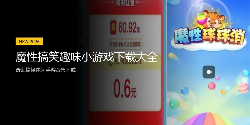 魔性搞笑趣味小游戏下载大全