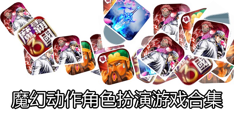 魔幻动作角色扮演游戏合集