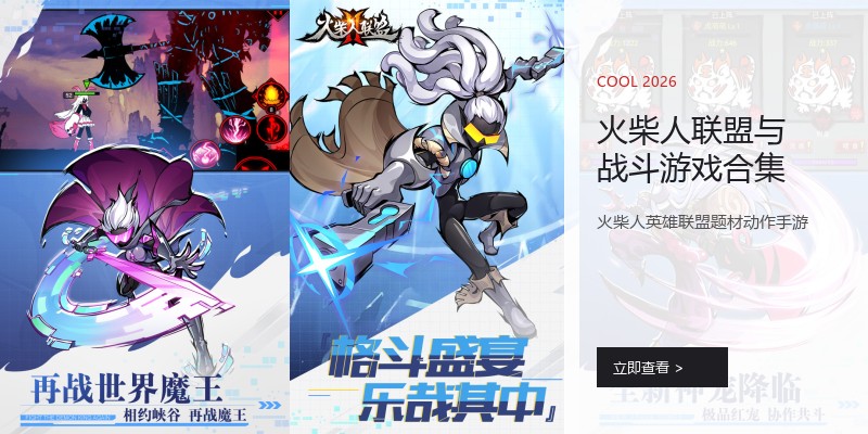 火柴人联盟与战斗游戏合集