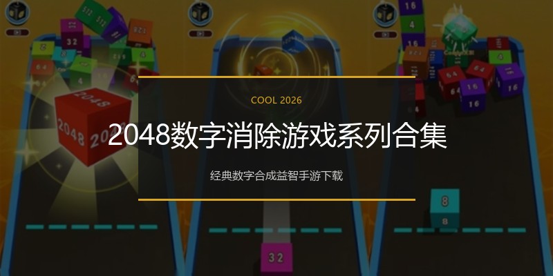 2048数字消除游戏系列合集
