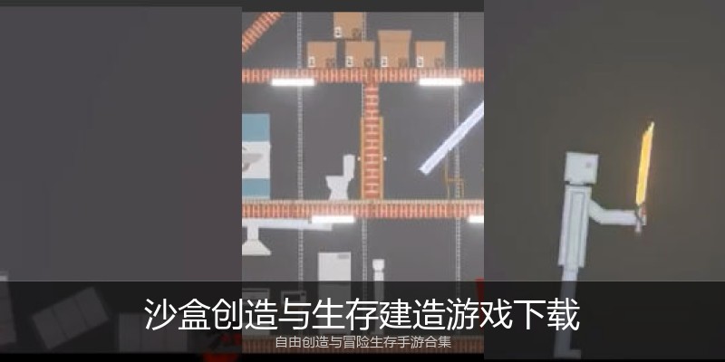 沙盒创造与生存建造游戏下载