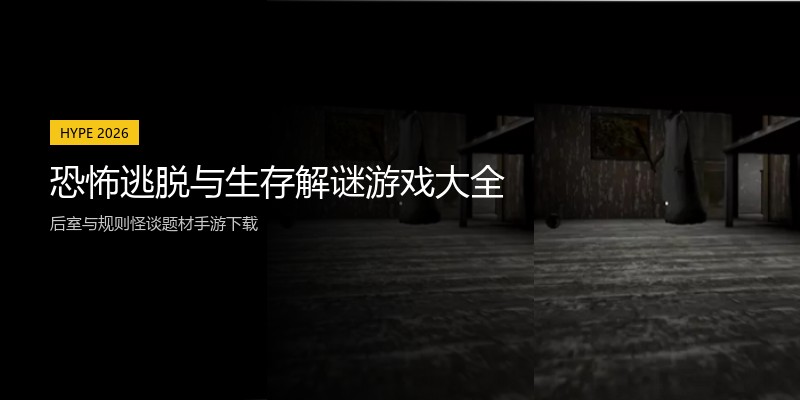 恐怖逃脱与生存解谜游戏大全