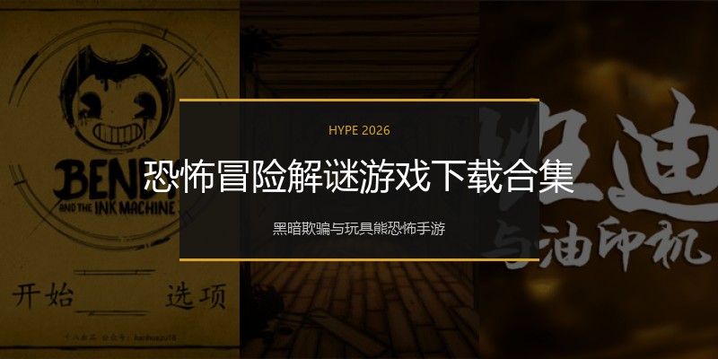 恐怖冒险解谜游戏下载合集