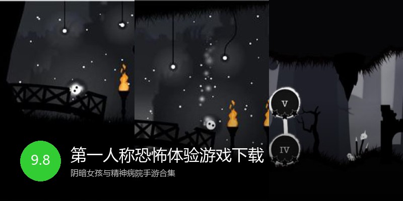 第一人称恐怖体验游戏下载