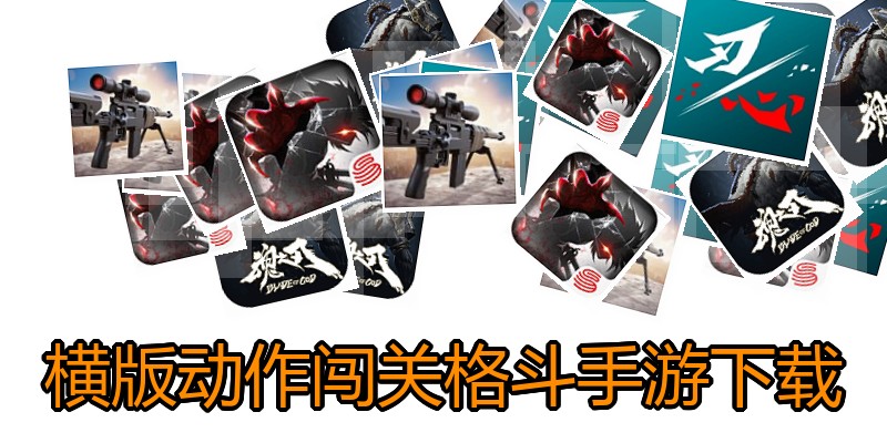 横版动作闯关格斗手游下载