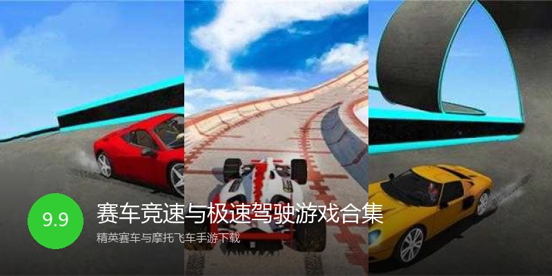 赛车竞速与极速驾驶游戏合集