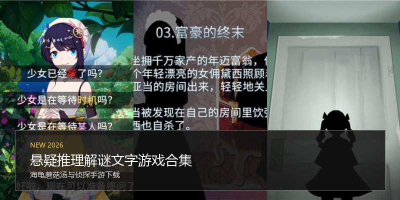 悬疑推理解谜文字游戏合集