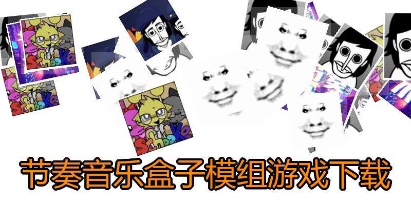 节奏音乐盒子模组游戏下载
