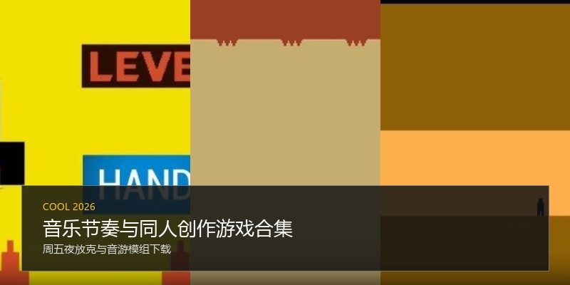 音乐节奏与同人创作游戏合集