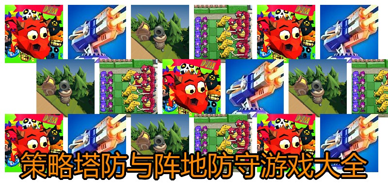 策略塔防与阵地防守游戏大全