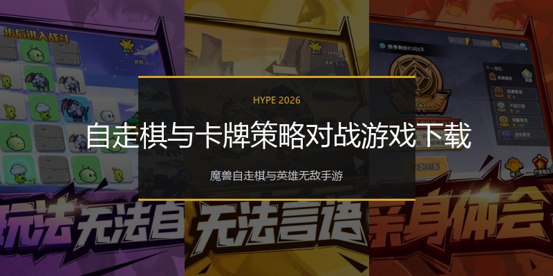 自走棋与卡牌策略对战游戏下载