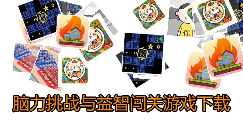 脑力挑战与益智闯关游戏下载