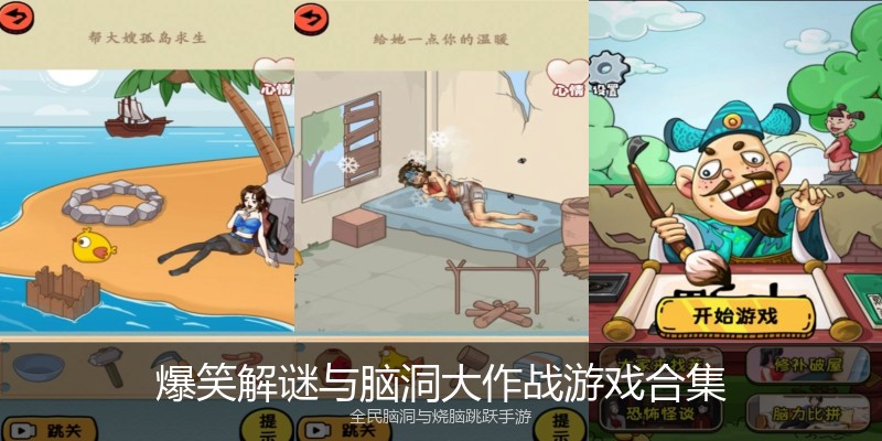 爆笑解谜与脑洞大作战游戏合集