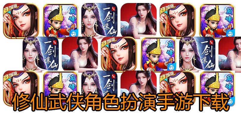 修仙武侠角色扮演手游下载