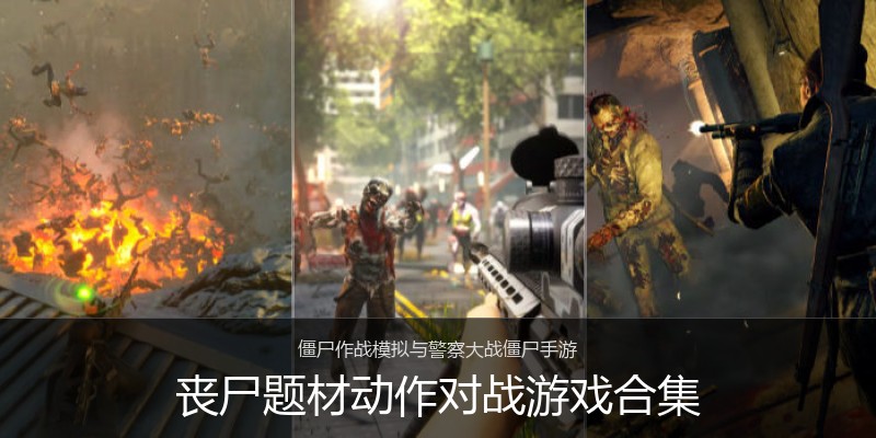 丧尸题材动作对战游戏合集