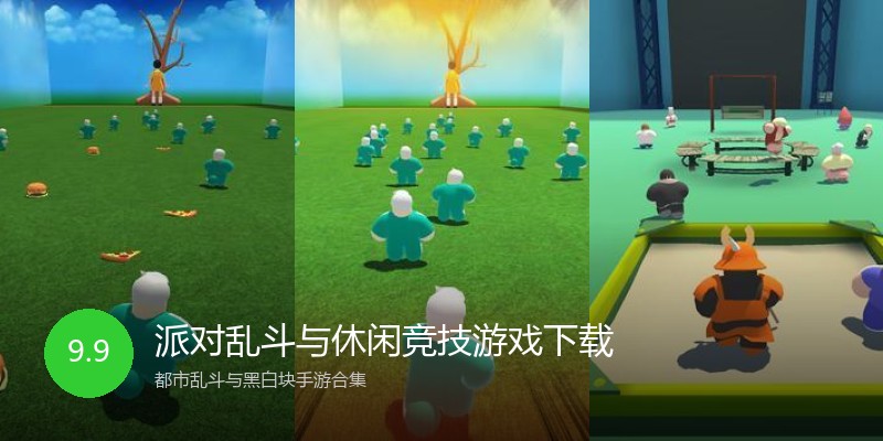 派对乱斗与休闲竞技游戏下载
