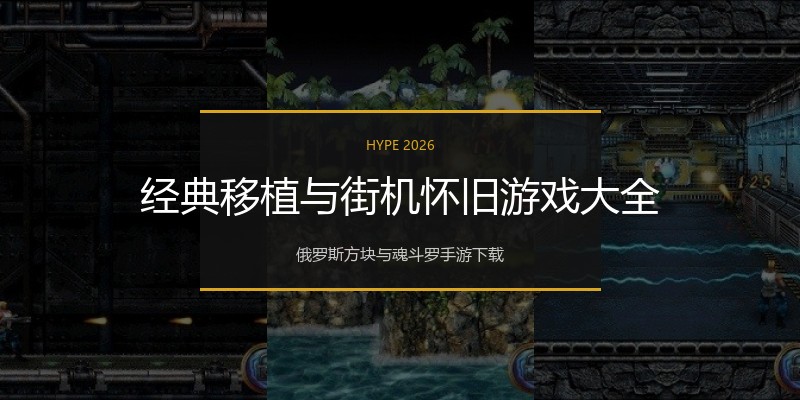 经典移植与街机怀旧游戏大全