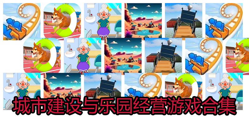 城市建设与乐园经营游戏合集