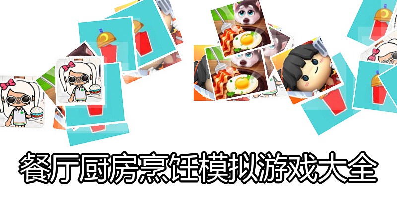 餐厅厨房烹饪模拟游戏大全