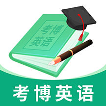 考博英语题库 V4.0.1