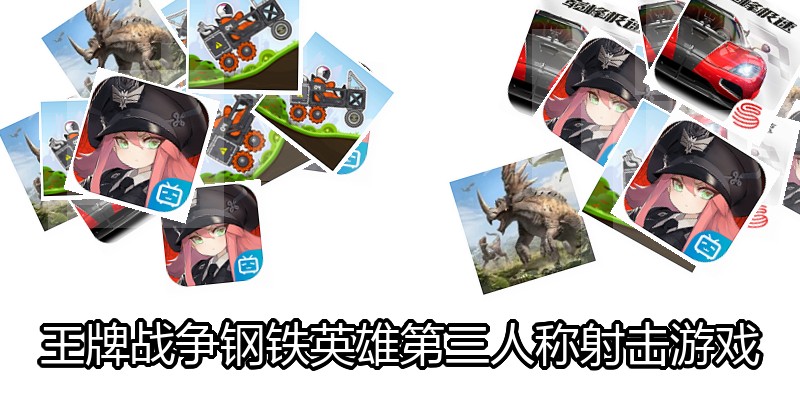 王牌战争钢铁英雄第三人称射击游戏